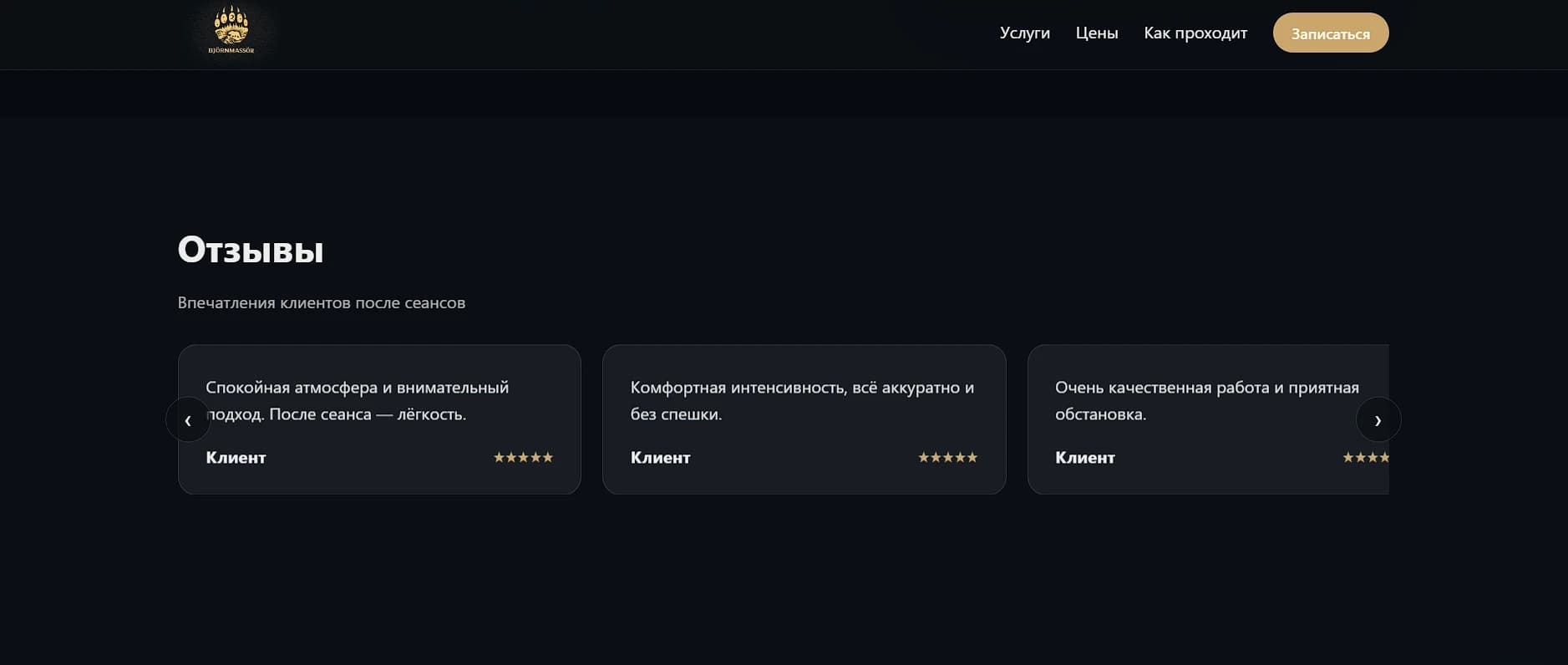 Björnmassör — отзывы